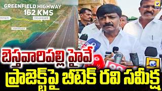 బెస్తవారిపల్లి హైవే ప్రాజెక్ట్‌పై బీటెక్ రవి సమీక్ష | B.Tech Ravi Inspects Works on Besthavaripalli