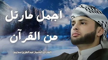 قارئ خطف مسامع العالم أروع تلاوات القارئ الجزائرى #عبدالعزيز سحيم