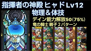 【ドラクエタクト】指揮者の神殿 ヒャド Lv12 「物理＆体技」 攻略 デイン能力解放50 バランと竜ダイの２パターン #ドラクエタクト