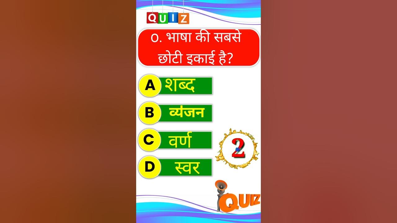 gk-short-video-bhasha-ki-savse-choti-ikai-hai-youtube