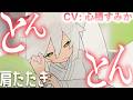 【肩たたき】ほぐし特化の肩たたき!お姉さん狐に身も心もほぐされちゃう…!🦊🤍【CV: #心栖すみか / キリ #2】