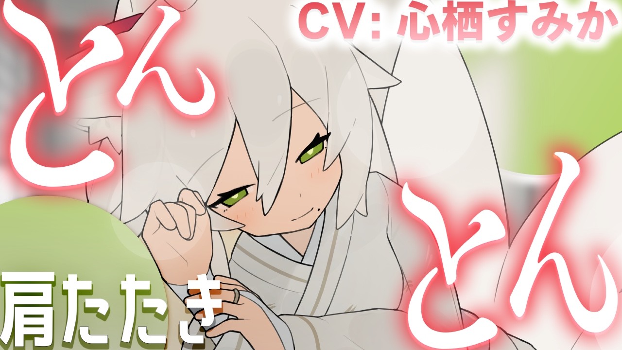 【肩たたき】ほぐし特化の肩たたき!お姉さん狐に身も心もほぐされちゃう…!🦊🤍【CV: #心栖すみか / キリ #2】