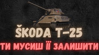 SKODA T-25💥ВІН МУСИТЬ БУТИ У ТЕБЕ💥#wot_ua #johnbulldozer