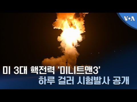 미 3대 핵전력 ‘미니트맨3’ 하루 걸러 시험발사 공개