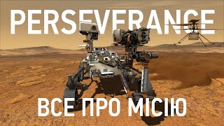 Все про місію Perseverance (Mars 2020)