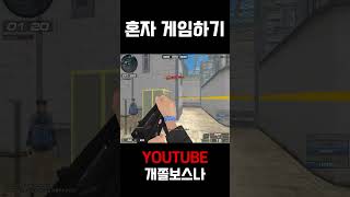 혼자 겜하기