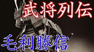 毛利勝信　豊臣家古参の信望高き勇将