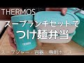 【麺の弁当】THERMOSスープランチセット/スープジャーでつけ麵弁当/市販品で簡単に作るつけ汁/パスタ・ラーメン・うどん・冷や麦