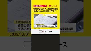 「手洗いの徹底重要」冬場に増えるノロウイルス食中毒防ぐため　札幌市保健所が食品の保存状況など立入検査