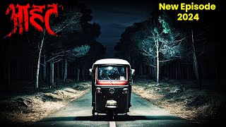 Aahat New Episode | Horror Show 2024 | Aahat New Episode 2024 | डर का असली एहसास #aahat Horror Films