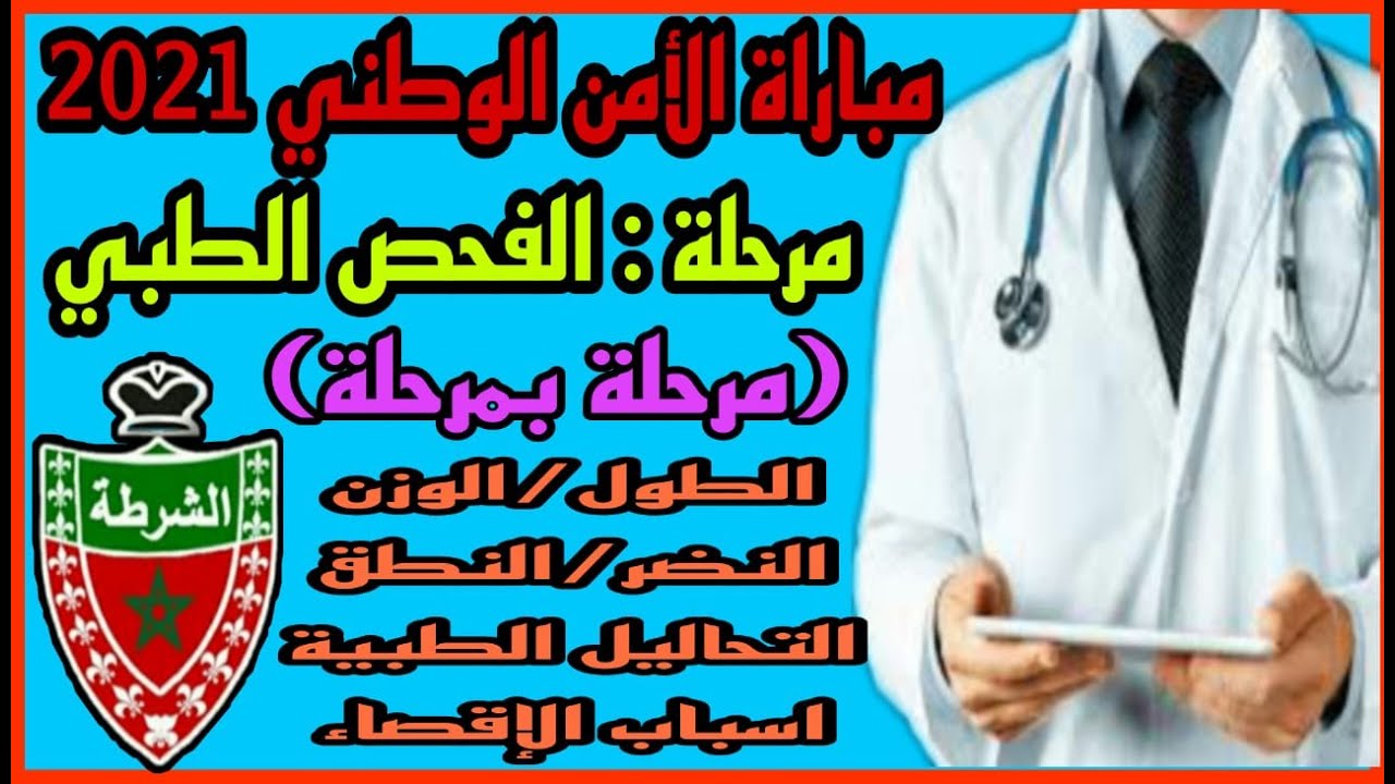 تفاصيل مرحلة الفحص الطبي (الأمراض التي تقصي/اجواء الفحوصات/نصائح) مباراة الأمن الوطني2021