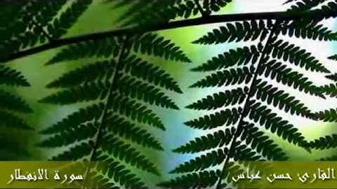 سورة الانفطار | القارئ حسن عباس |