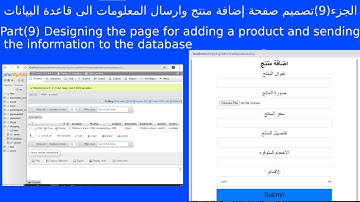 html css php      الجزء(9)تصميم صفحة اضافة منتج وارسال المعلومات الى قاعدة البيانات