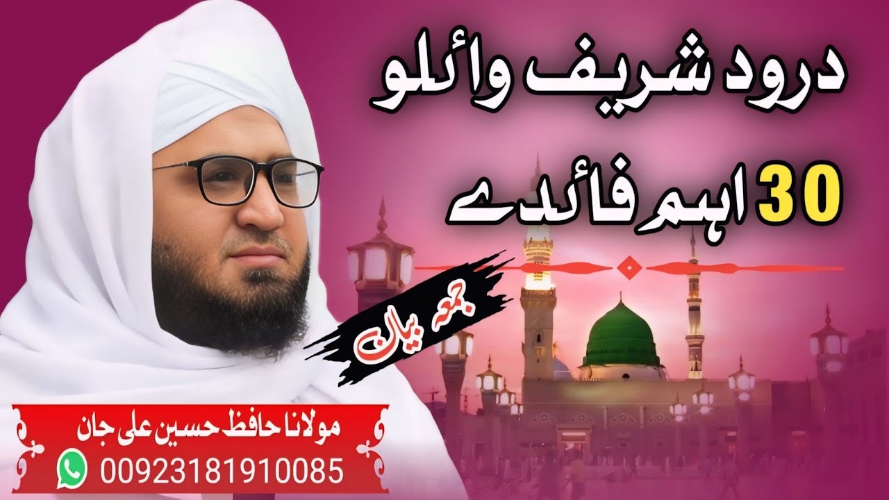 Darood Sharif Wayalo 30 Aham Fayde|Molana Hafiz Hussain Ali Jan|Darood Sharif Parhne Se 30 Fayde