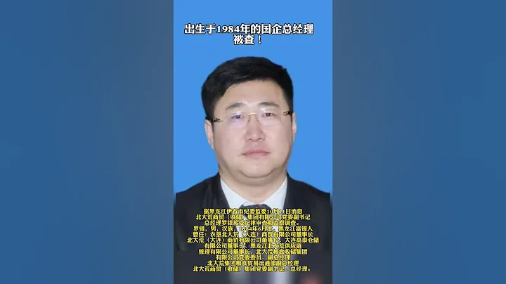 北大荒商貿(收儲)集團總經理羅銀被查 - 天天要聞
