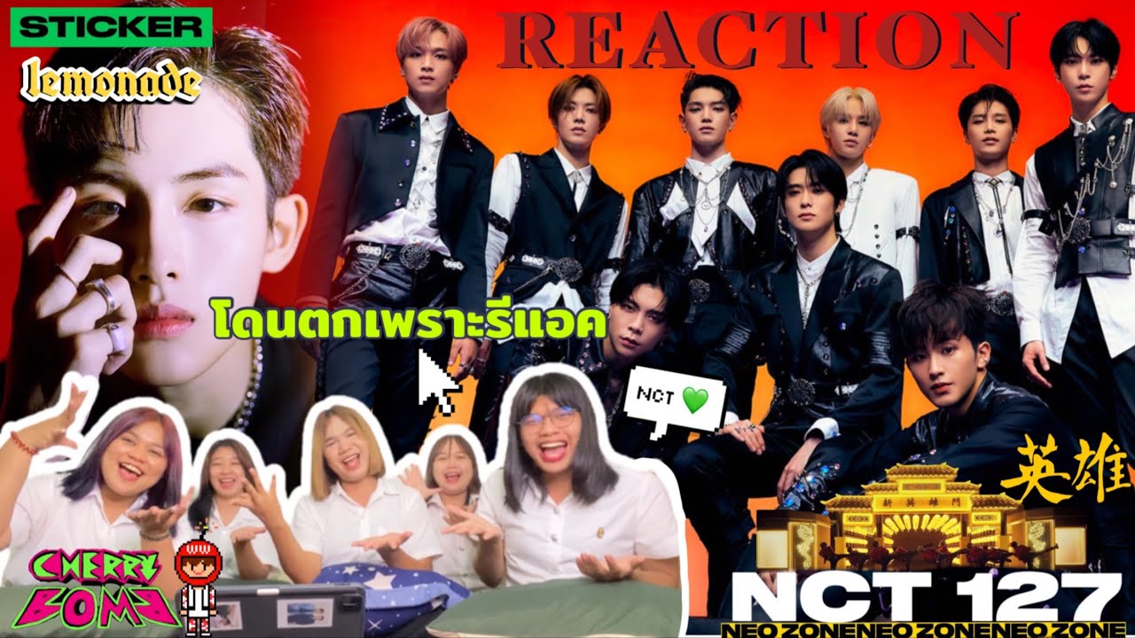 โดนตกเพราะรีแอค || NCT 127 “CHERRY BOMB,KICK IT,LEMONADE,STICKER” MV ด้อมนี้มันเริ่มแล้ว💚 