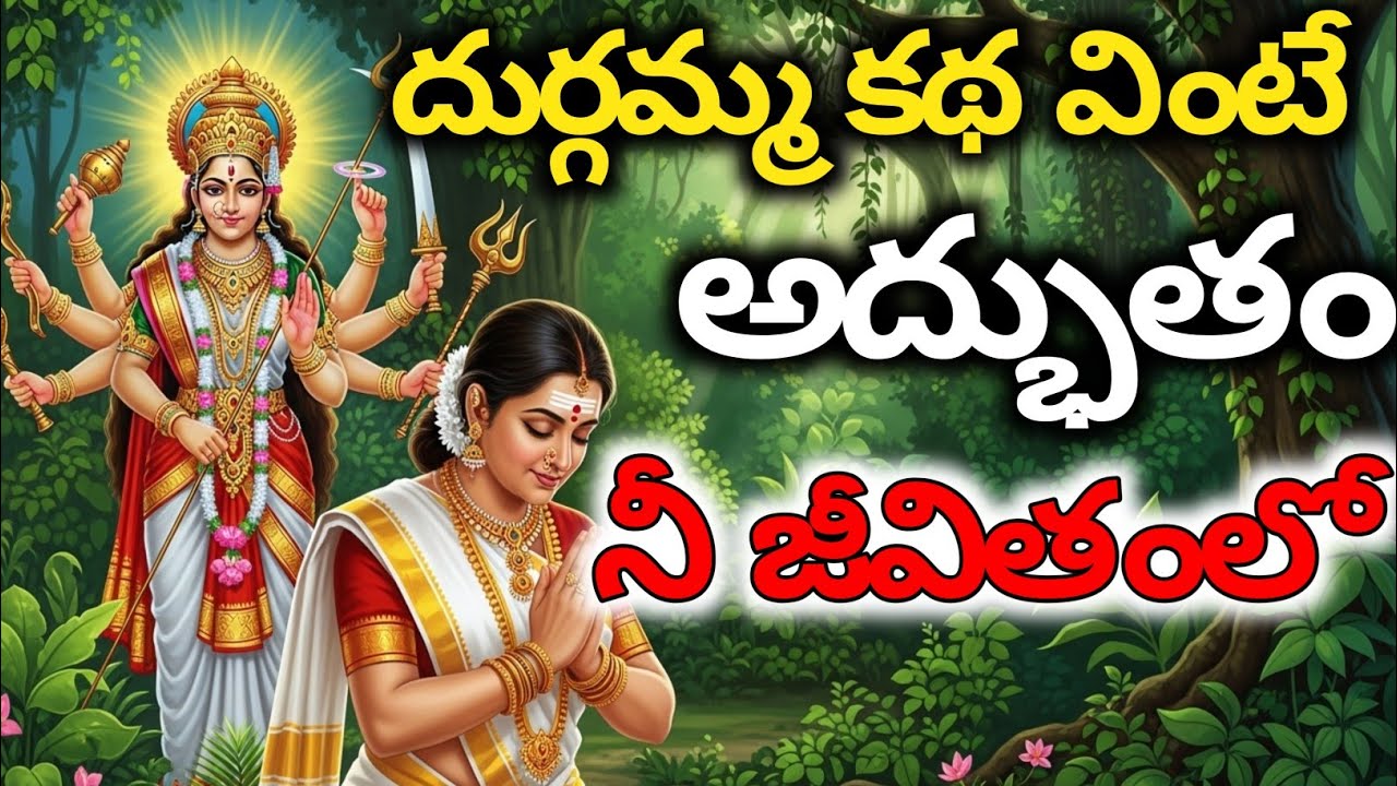 దుర్గమ్మ కథ వింటే అద్భుతం నీ జీవితంలో | telugu motivational story | bhagavad gita telugu