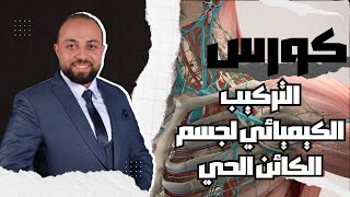 الكربوهيدرات (الجزء الاول) | أ/شوقي سلطان