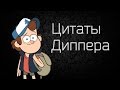 Гравити Фолз. Цитаты Диппера