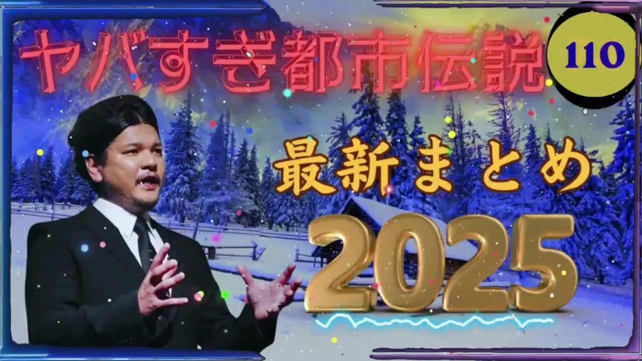 【お笑いBGM】 Mr 都市伝説 関暁夫 まとめ やりすぎ都市伝説 #110 (BGM・作業用・睡眠用 )【新た】広告なし