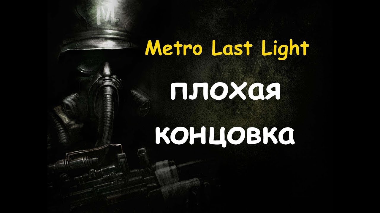 Ласт лайт песня. Метро 2033 ласт Лайт концовки. Metro last Light плохая концовка. Метро ласт Лайт плохая концовка. Концовка метро last Light.