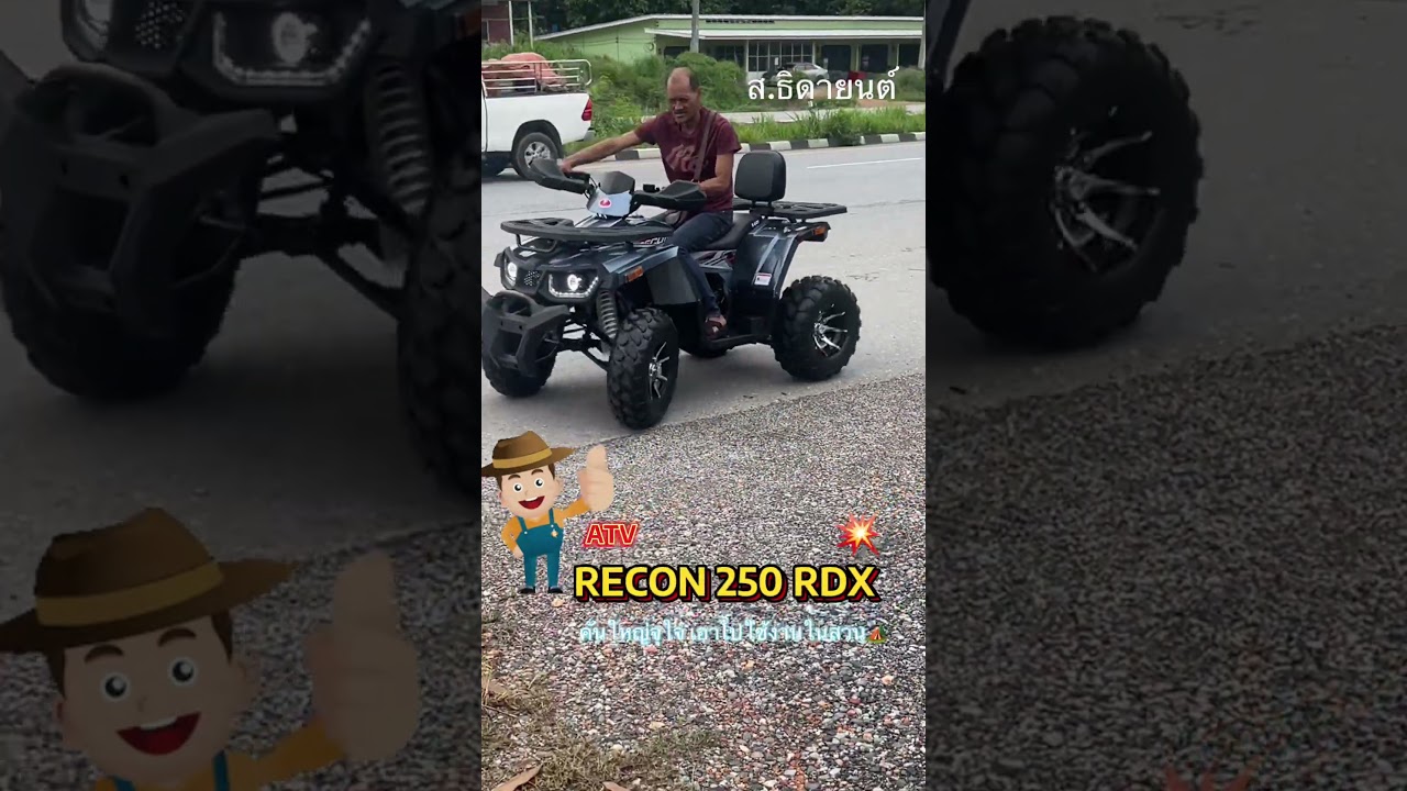 ATV Recon 250 RDX สีเทา รถสวย คันใหญ่ จุใจ ใช้งานยาวๆ  🥰✨