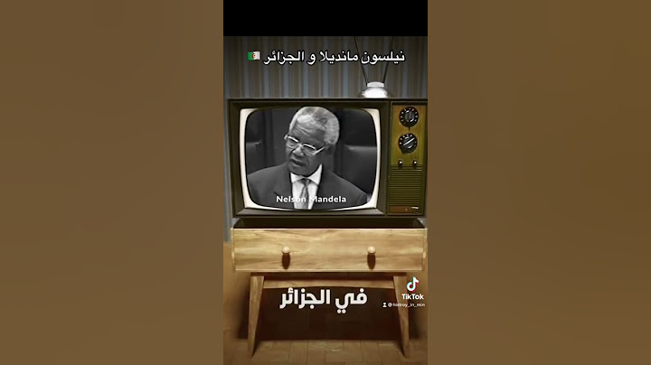 نيلسون مانديلا و الجزائر 🇩🇿