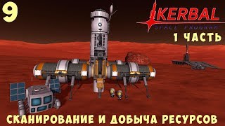 🚀 Kerbal Space Program: СКАНИРОВАНИЕ и ДОБЫЧА РЕСУРСОВ (1 часть) [Гайд прохождение] #9