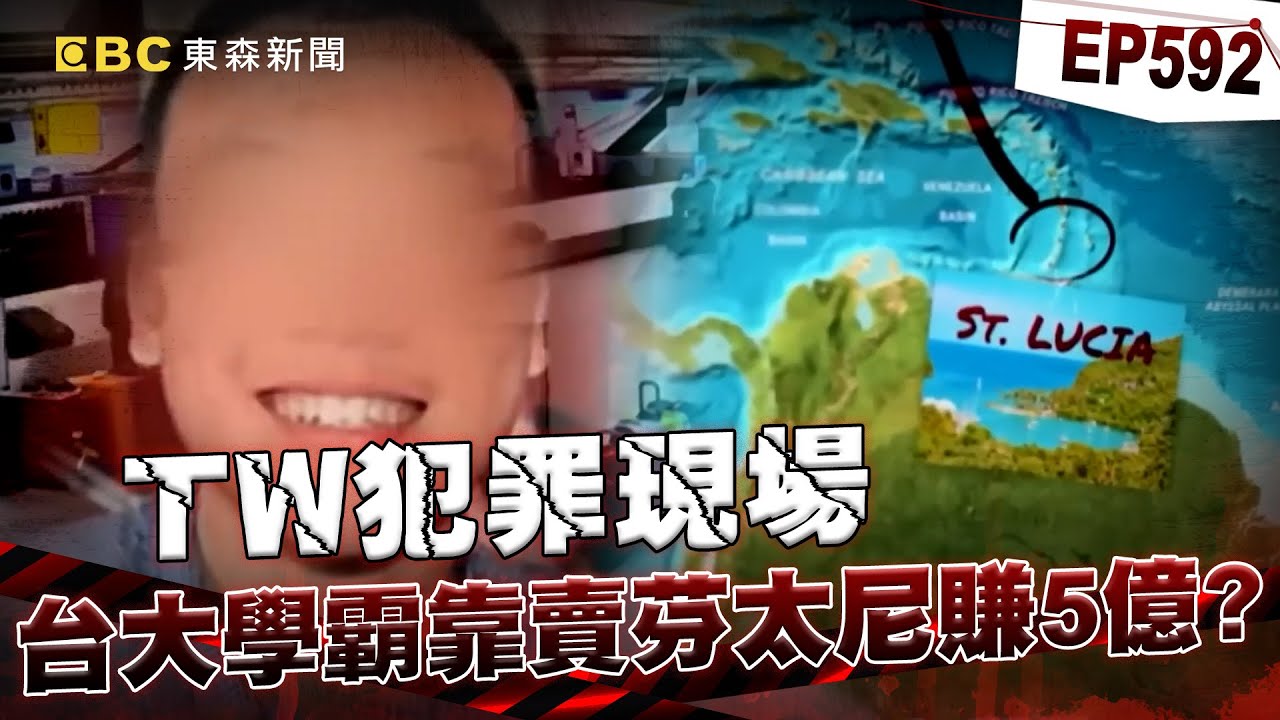 【TW犯罪現場EP592】24歲高材生化名「法老」創毒品帝國！暗中賣芬太尼2年賺5億多台幣？/海上火燒船演變黑吃黑命案？揭密宮廟主委成亞洲大毒梟【重案組】