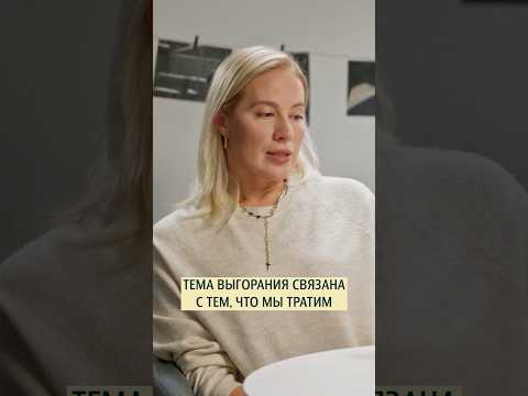 Почему молодое поколение часто говорит про выгорание? Психолог Татьяна Шахбази