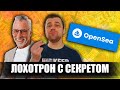 OpenSea bot - лохотрон с секретом / Сергей Соколовский - фальшивый трейдер и его бесплатный курс
