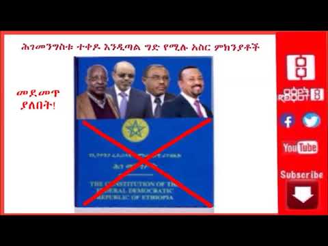 ህገመንግስቱ ተቀድዶ እንዲጣል ግድ የሚሉ 10 ምክንያቶች፡፡