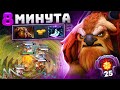 ШЕЙКЕР и БЛИНК на 8 МИНУТЕ.. 25 LVL Earthshaker Dota 2