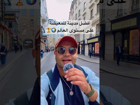 أفضل مدينة للمعيشة بالعالم سياحة سفر تجربة مغامرة