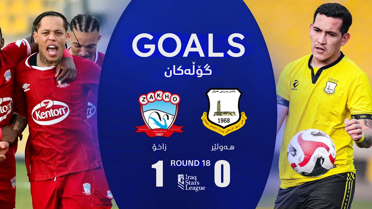 أهداف مباراة أربيل 0-1 زاخو دوري نجوم العراق (الجولة 18) | المعلق: جمال الدراجي