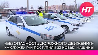 Новгородские полицейские получили ключи от новых автомобилей ДПС
