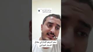 سعر الدرهم بالدينار الجزائري 🇩🇿🇦🇪