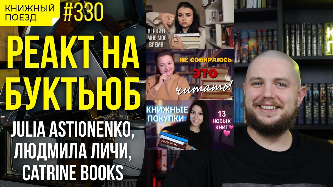 👀🗣️ Реакт на буктьюб: Julia Astionenko, Людмила Личи, Catrine Books