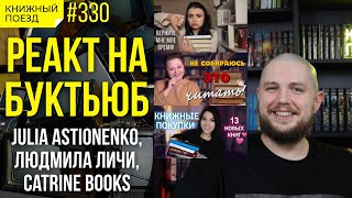 👀🗣️ Реакт на буктьюб: Julia Astionenko, Людмила Личи, Catrine Books