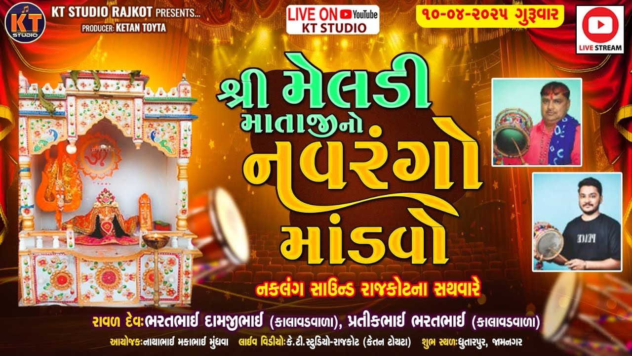🔴LIVE🔴Bharatbhai Raval||શ્રી મેલડી માતાજી નો નવરંગો માંડવો ||Dhutarpur ||2025 ⁨@KTSTUDIOOFFCIAl⁩