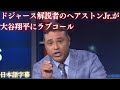 【MLB 大谷翔平】ドジャース解説者のヘアストンJr.が大谷翔平にラブコール(日本語字幕)
