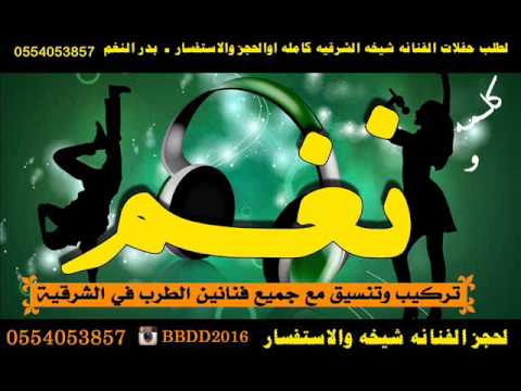 شيخه الشرقيه ـ فهد الودمان ـ خاص ـ للجميع ردححح ـ من ـ قروب تنكس ـ قروب الماسه 2016