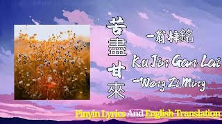 Ku Jin Gan Lai 苦盡甘來 By Weng Zi Ming 翁梓銘 Pinyin Lyrics And English Translation [感謝你給我簡單的陪伴和溫暖] 動態歌詞)