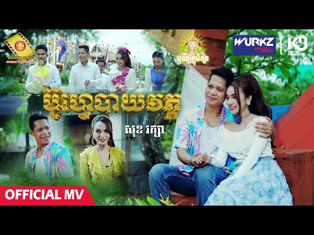 ប៊ូហ្វេបាយវត្ត - សុខ រក្សា  ( Official MV )