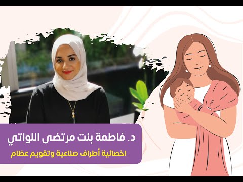 الأطراف الصناعية وتقويم العظام مع د فاطمة بنت مرتضى اللواتي