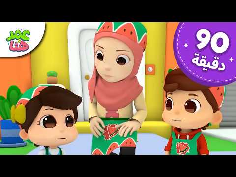 Omar & Hana Arabic | رسوم متحركة دينية إسلامية للأطفال