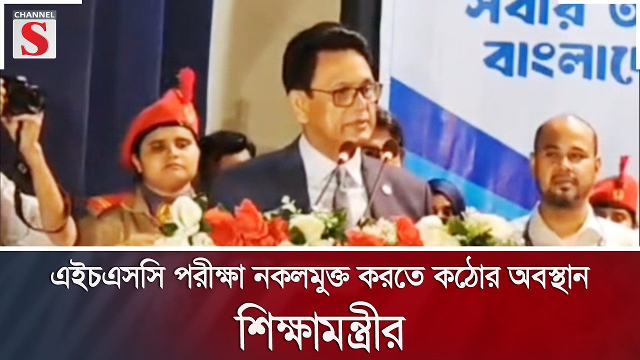 এইচএসসি পরীক্ষা নকলমুক্ত করতে কঠোর অবস্থান শিক্ষামন্ত্রীর | Channel S News