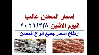 اسعار المعادن عالميا اليوم الاثنين ٢٠٢١/٣/٨ (سعر النحاس اليوم)(سعر الالومنيوم اليوم)