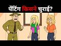 Catch All the Liars in These 18 Riddles | इन 18 पहेलियों में सभी झूठों को पकड़ें