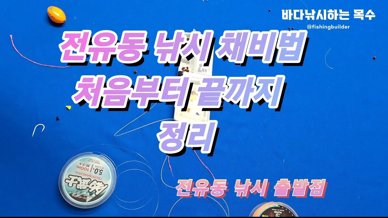 전유동 채비법 처음부터 끝까지 정리 #전유동낚시채비법 #찌낚시  #바다낚시 #감성돔낚시 #도래묶음법#바늘 묶음법 #찌매듭묶음법